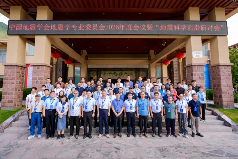 地震学专委会2026年会合影